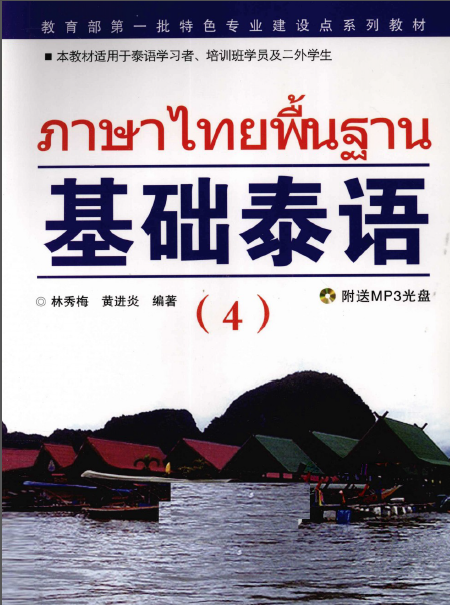 泰语基础的PDF哦,1-4册全 - 泰语 | Thai | - 声同