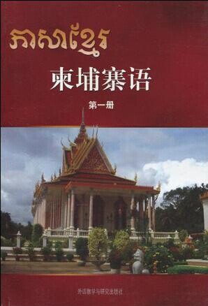 柬埔寨语 第一册