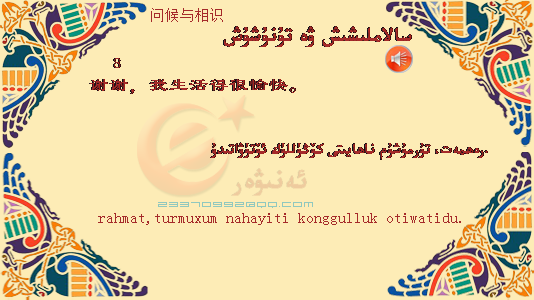 8&nbsp;&nbsp;&nbsp;&nbsp;谢谢，我生活得很愉快。&nbsp;&nbsp;&nbsp;&nbsp;rahmat,turmuxum nahayiti konggulluk otiw