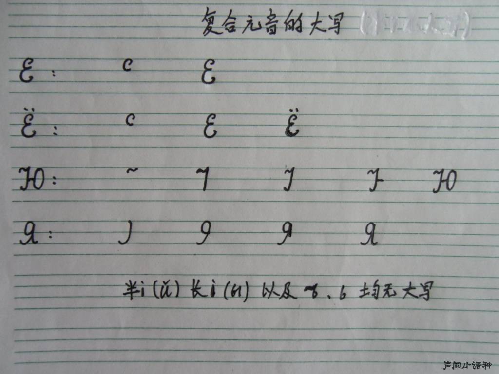 西里尔蒙古文字母手写体写法- 蒙古语│Mongolian│Монголхэл - 声同小 