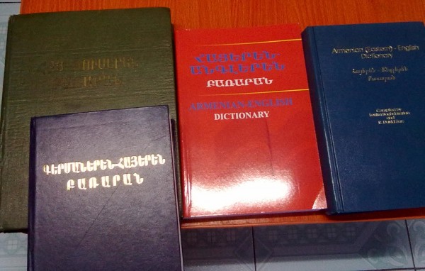亚美尼亚语词典