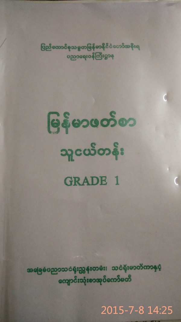 缅甸一年级课本