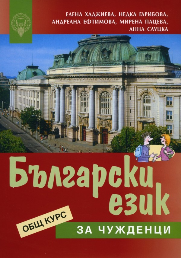 Български език за чужденци