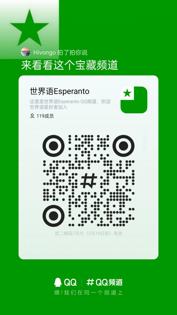 世界语 QQ 频道二维码