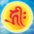 嗡啊吽