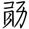 北陆玄英06