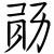 北陆玄英06