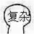 若雨741